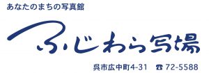 ふじわら写場